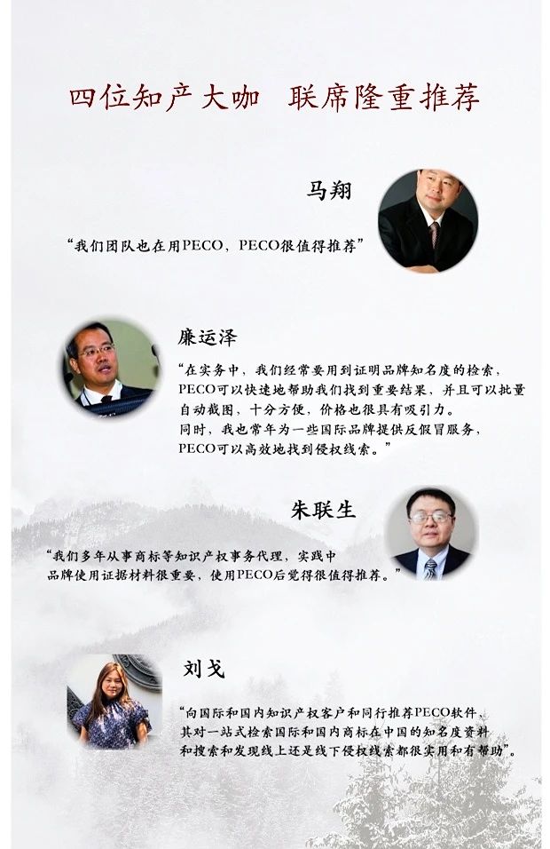 眾多中國領先知產所都在用的PECO軟件，幫您賺錢，幫您省錢！
