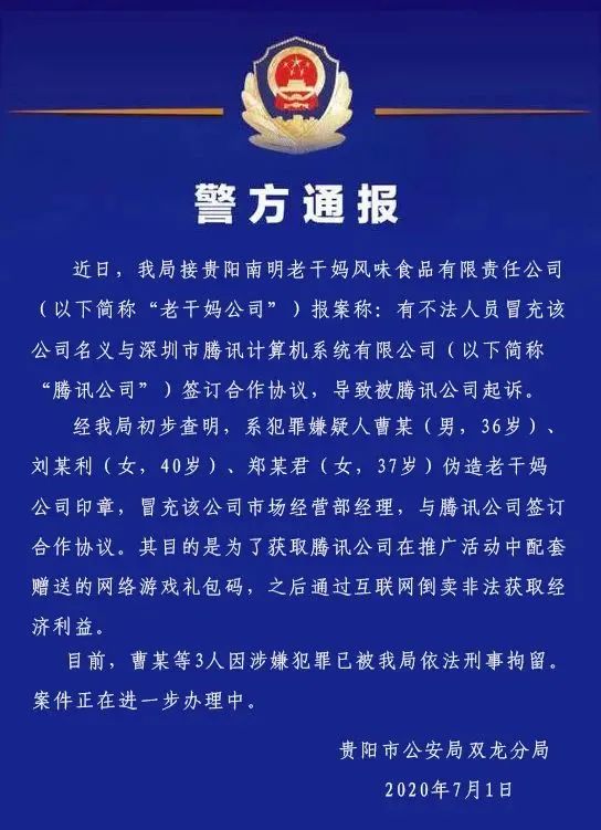 警方通報：3人偽造老干媽公司印章與騰訊簽訂合同！
