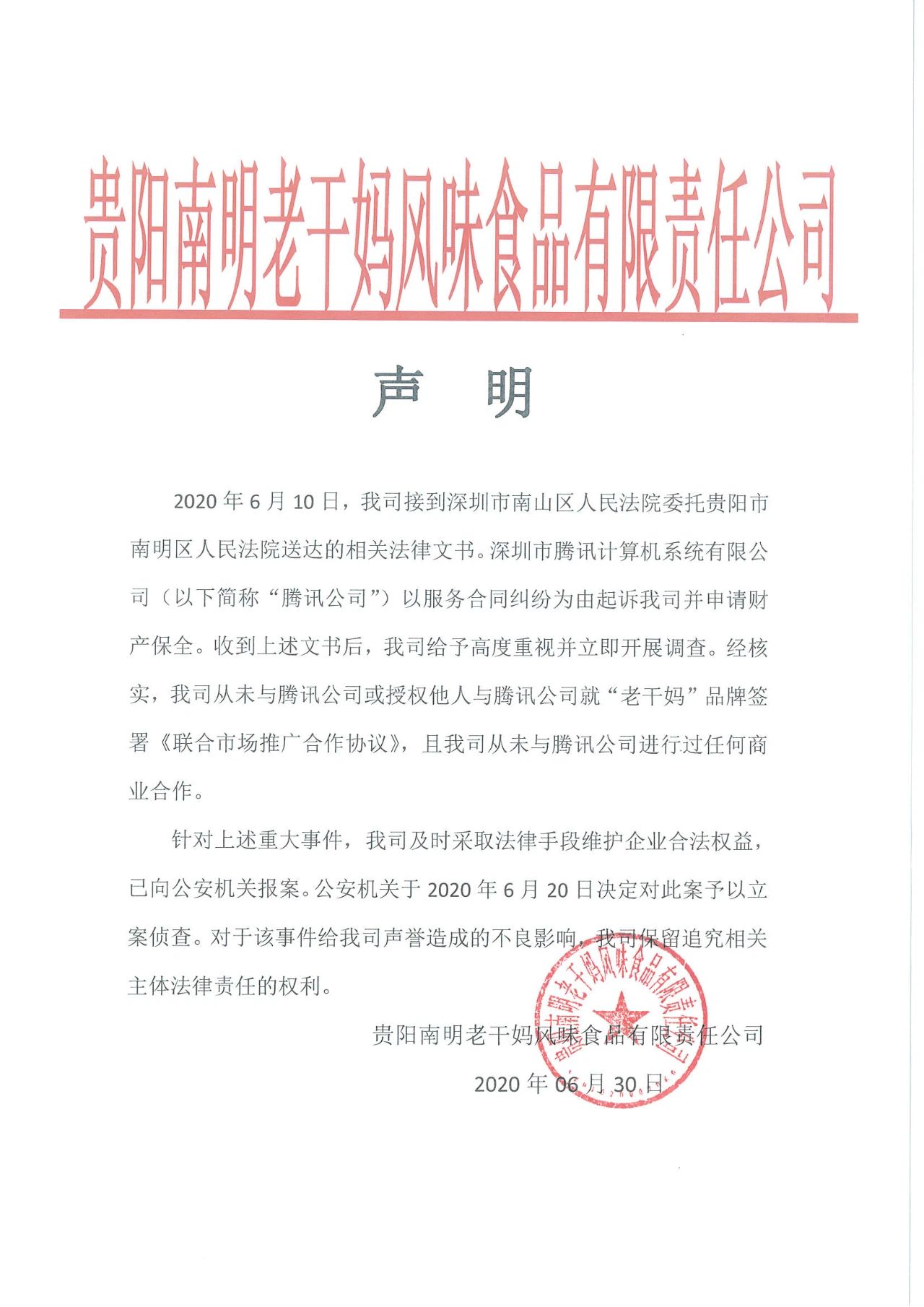 警方通報：3人偽造老干媽公司印章與騰訊簽訂合同！