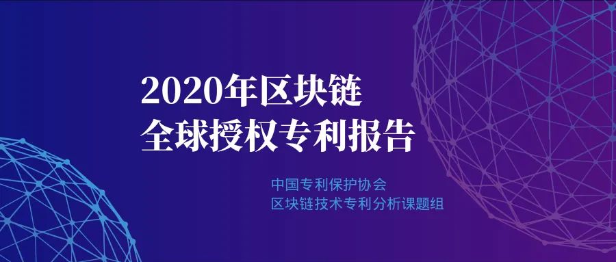 重磅|2020年區塊鏈領域全球授權專利報告