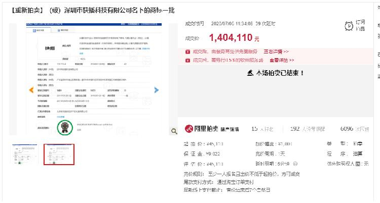 “快播”商標重拍：140萬元成交，原反悔買家要補810萬元差價