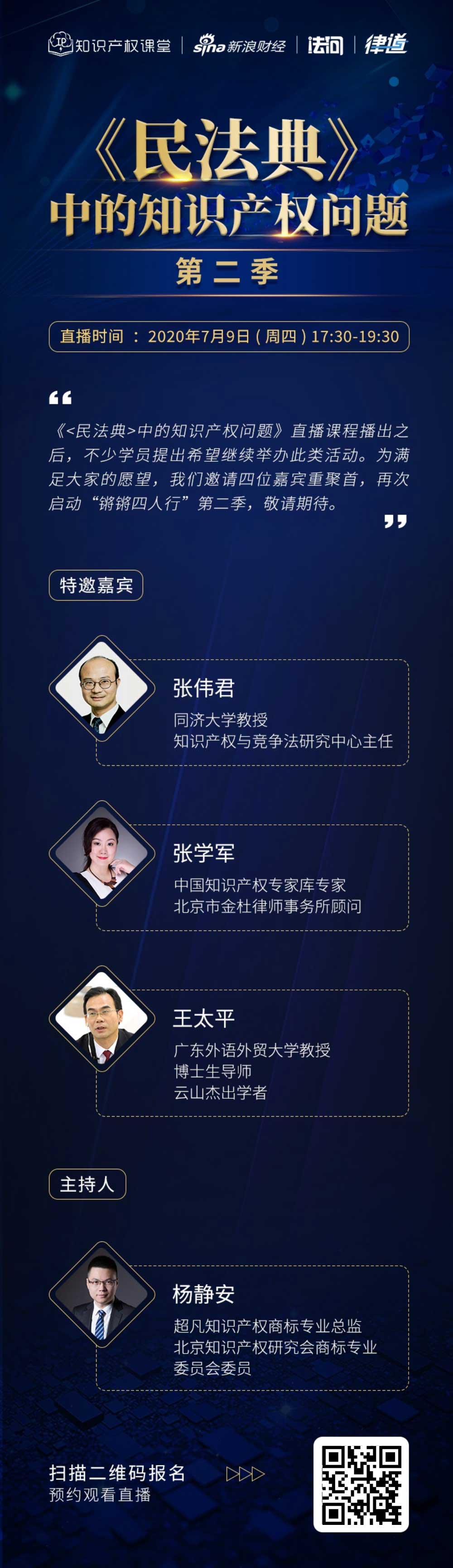 直播報名丨《民法典》中的知識產權問題（第二季）
