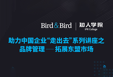 周五晚20:00直播！品牌管理：拓展東盟市場——Bird&Bird助力中國企業“走出去”系列講座之二