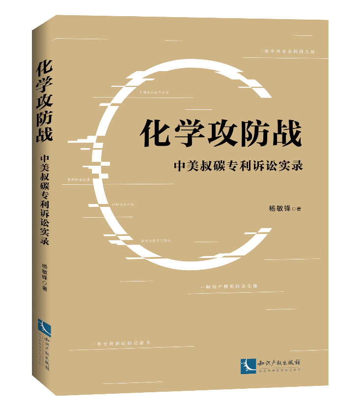 免費贈書活動！《化學攻防戰——中美叔碳專利訴訟實錄》：告訴你一個真實的專利訴訟！