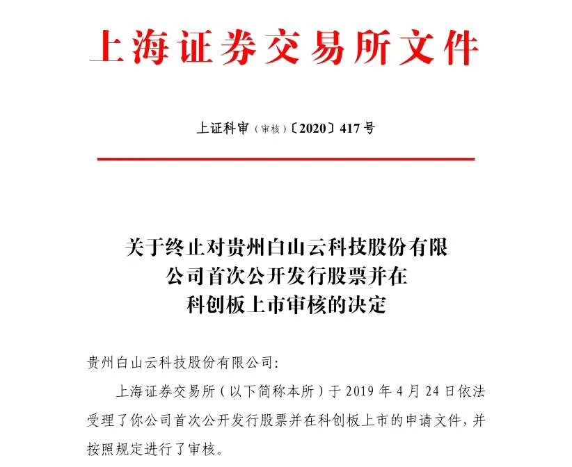 白山云科技終止科創板IPO！因為專利訴訟......