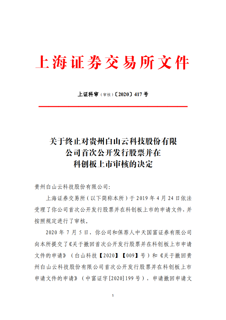 白山云科技終止科創板IPO！因為專利訴訟......