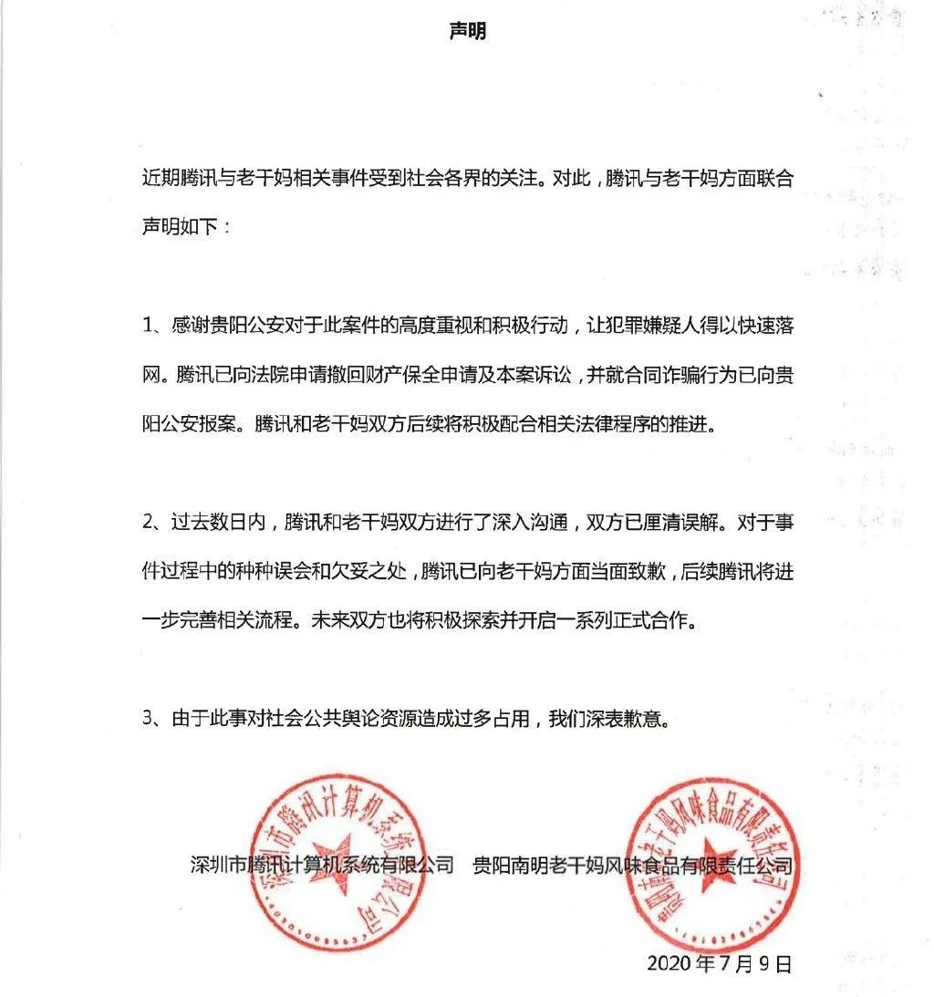 騰訊撤訴，已向老干媽當面道歉