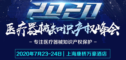 中國醫療器械知識產權峰會參會指南！