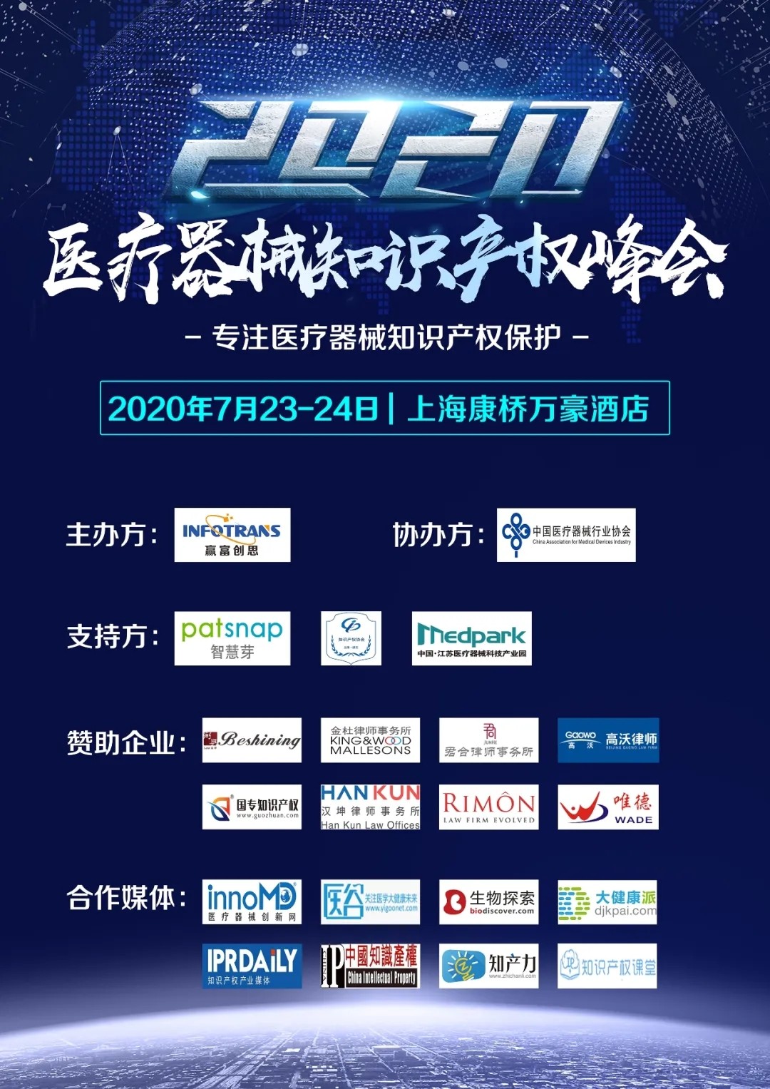 中國醫療器械知識產權峰會參會指南！