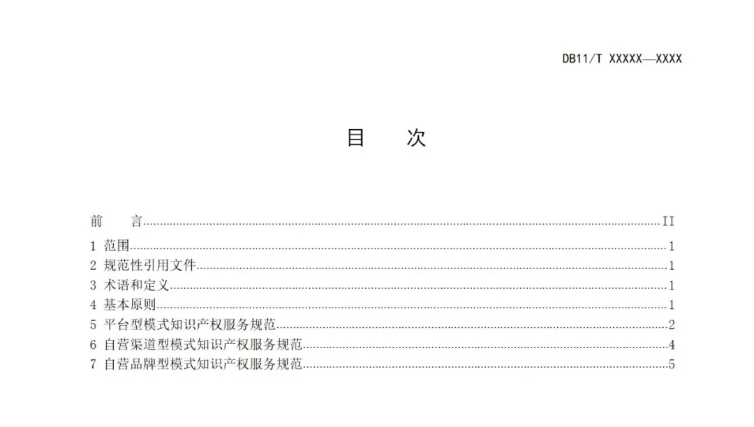 《知識產權服務規范電子商務平臺》公開征求意見！
