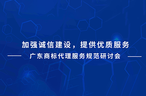 今天下午15:00直播！廣東商標代理服務規范研討會