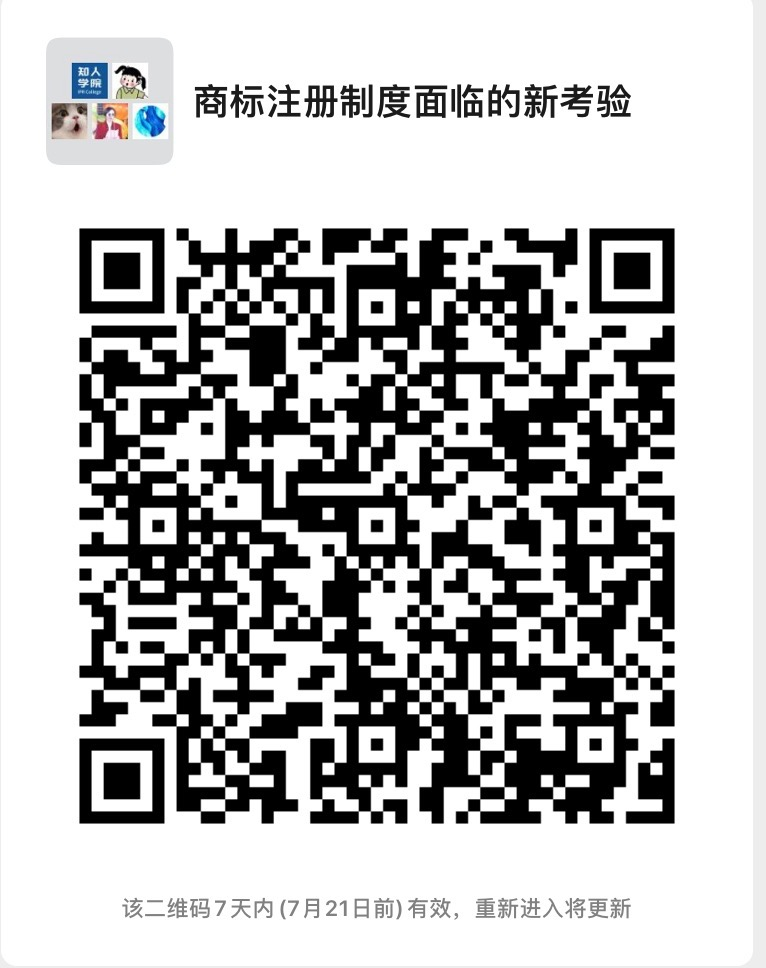 周四晚20:00直播！商標注冊制度面臨的新考驗