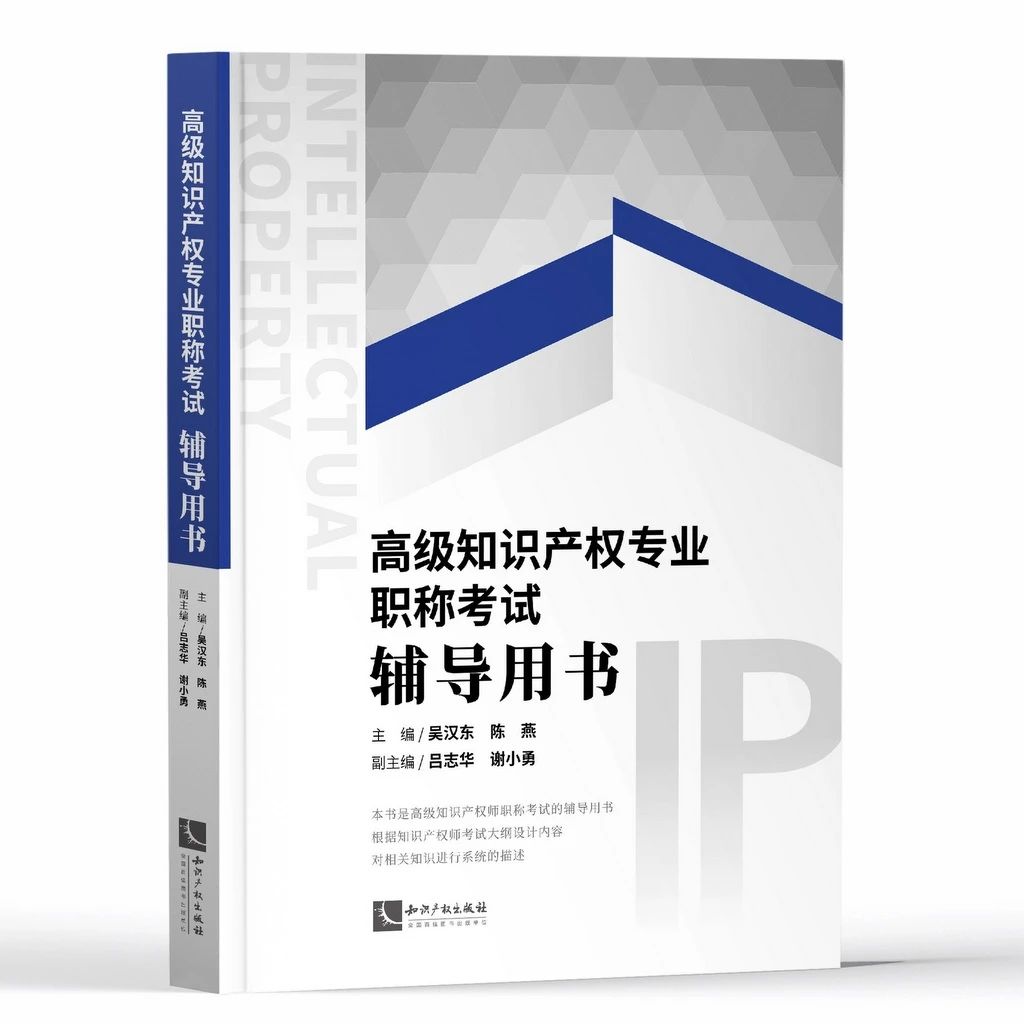 2020年《高級知識產權專業職稱考試輔導用書》上市發售！