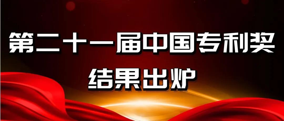 速看！第二十一屆中國專利獎——北京榜單新鮮出爐！
