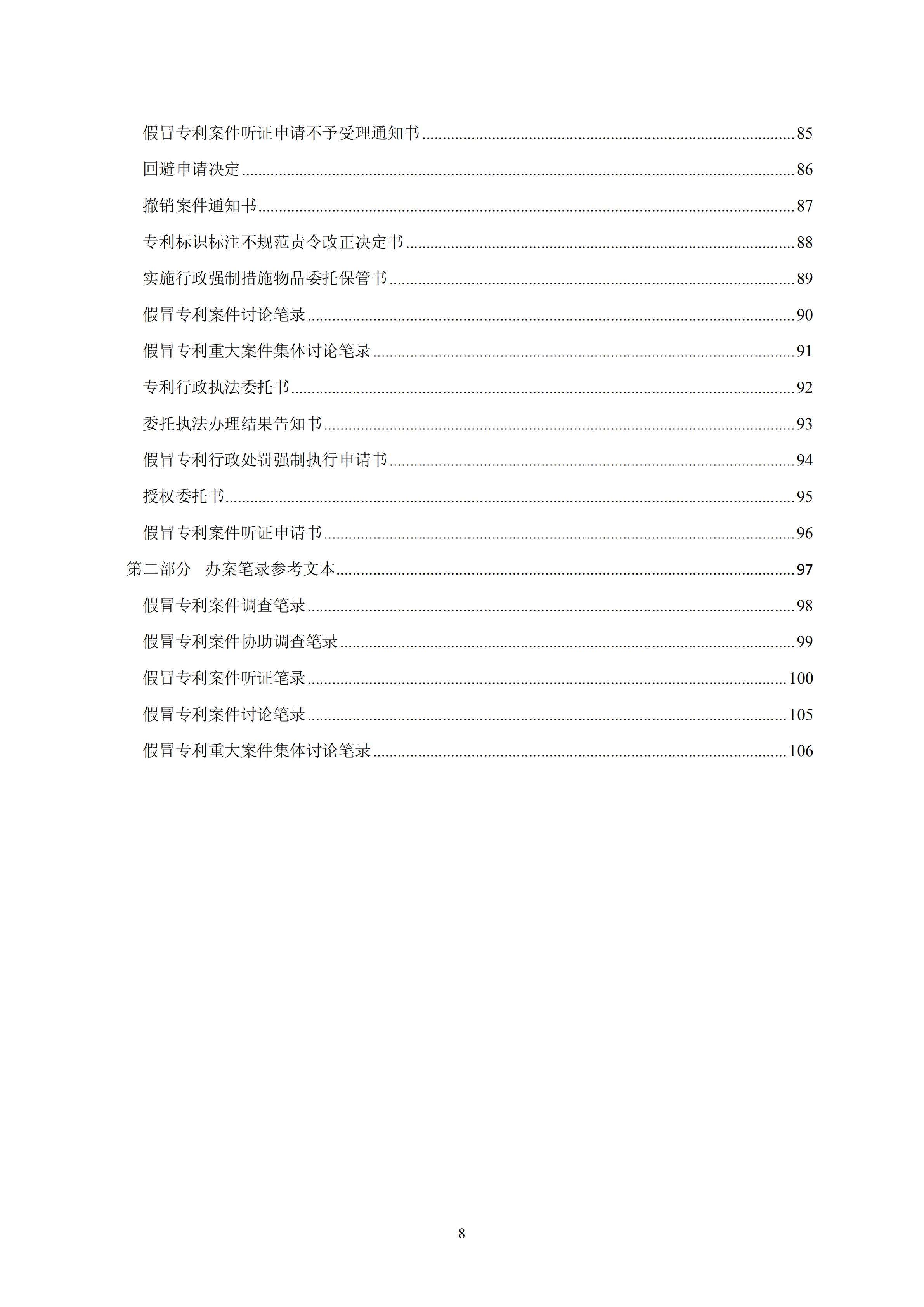 國知局：《查處假冒專利行為和辦理專利標識標注不規范案件指南》