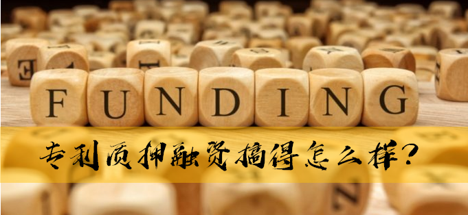 從科創板企業，看總理關心的專利質押工作的四點成績和四點不足
