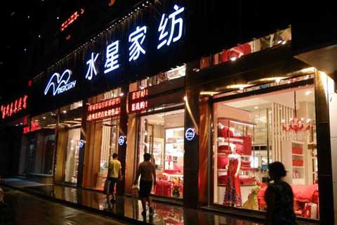 水星家紡新品設計被指抄襲巴寶莉、愛馬仕，或涉不正當競爭