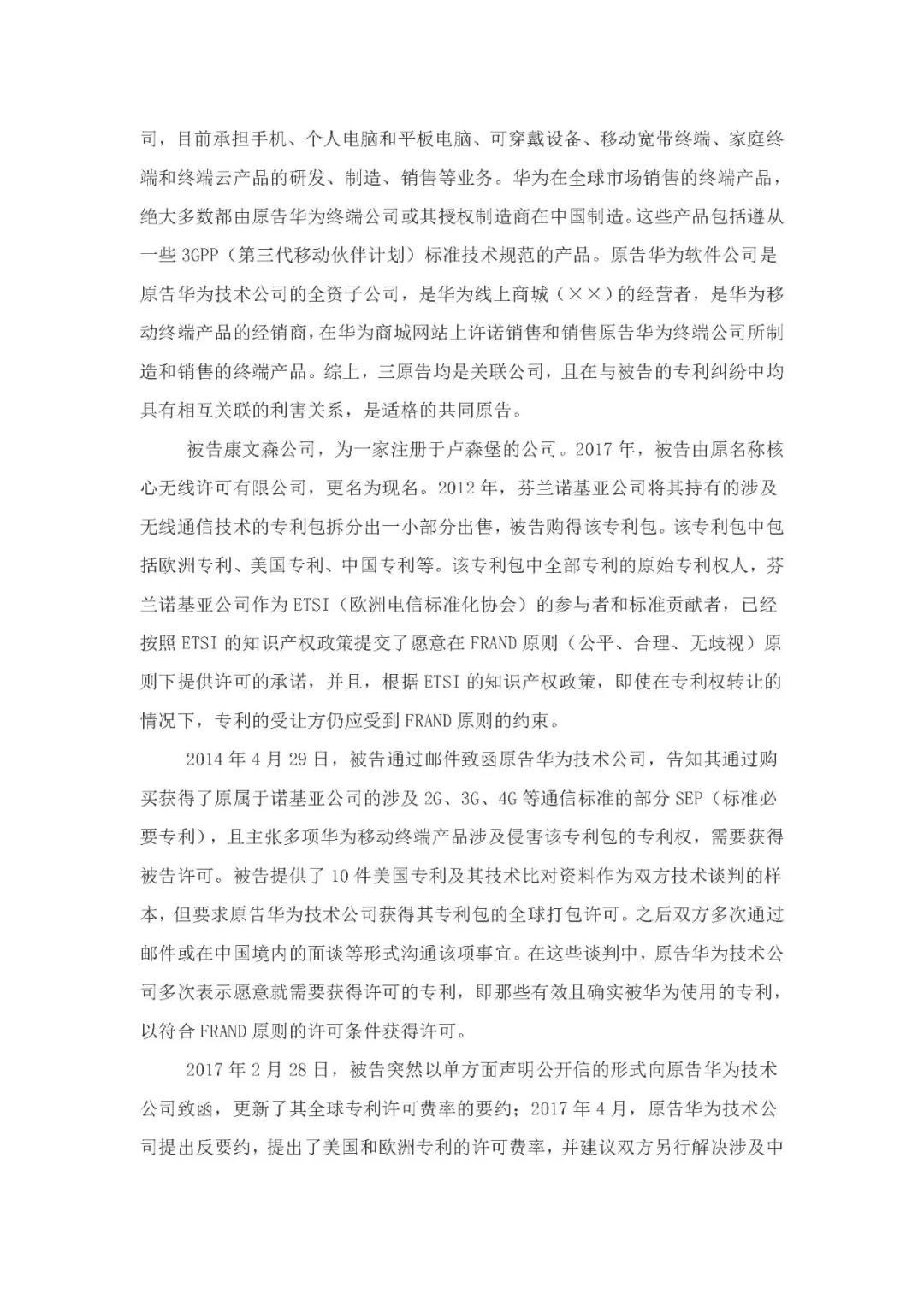 標準必要專利許可費率之華為 vs. 康文森案一審判決書公開！