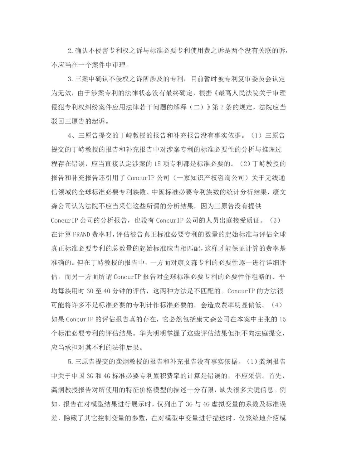 標準必要專利許可費率之華為 vs. 康文森案一審判決書公開！