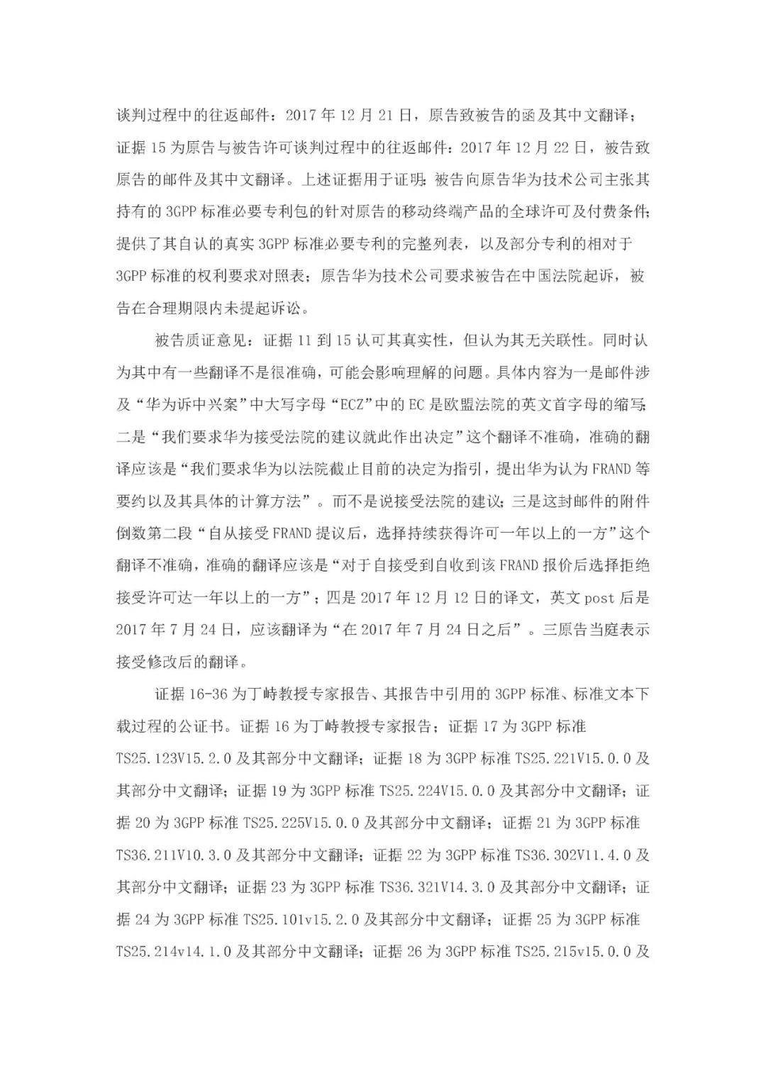 標準必要專利許可費率之華為 vs. 康文森案一審判決書公開！