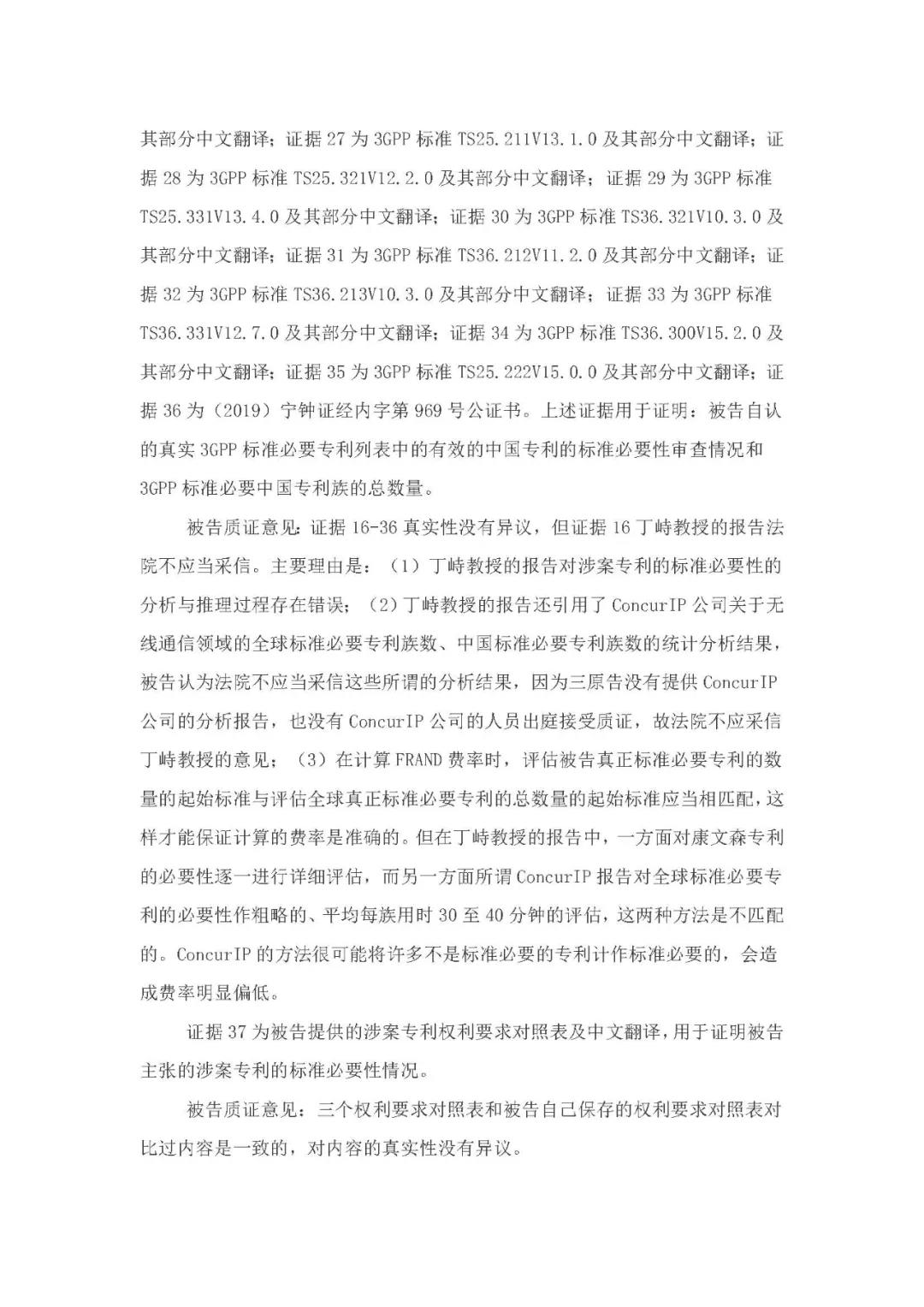 標準必要專利許可費率之華為 vs. 康文森案一審判決書公開！