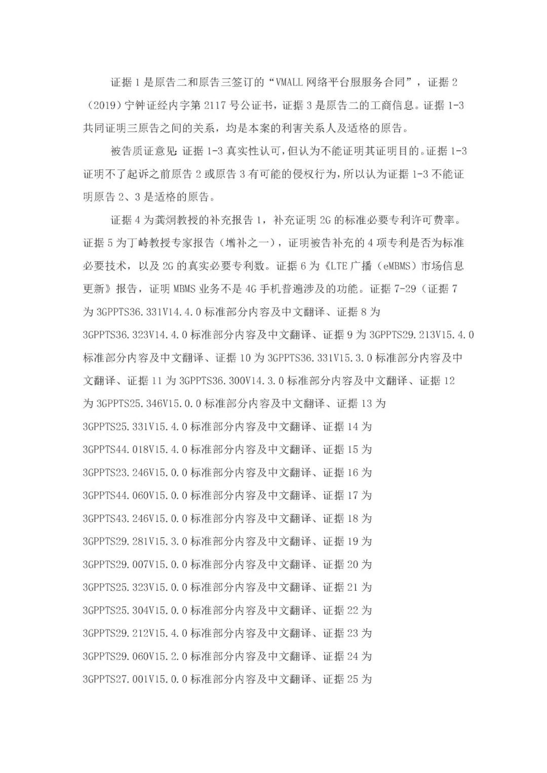 標準必要專利許可費率之華為 vs. 康文森案一審判決書公開！