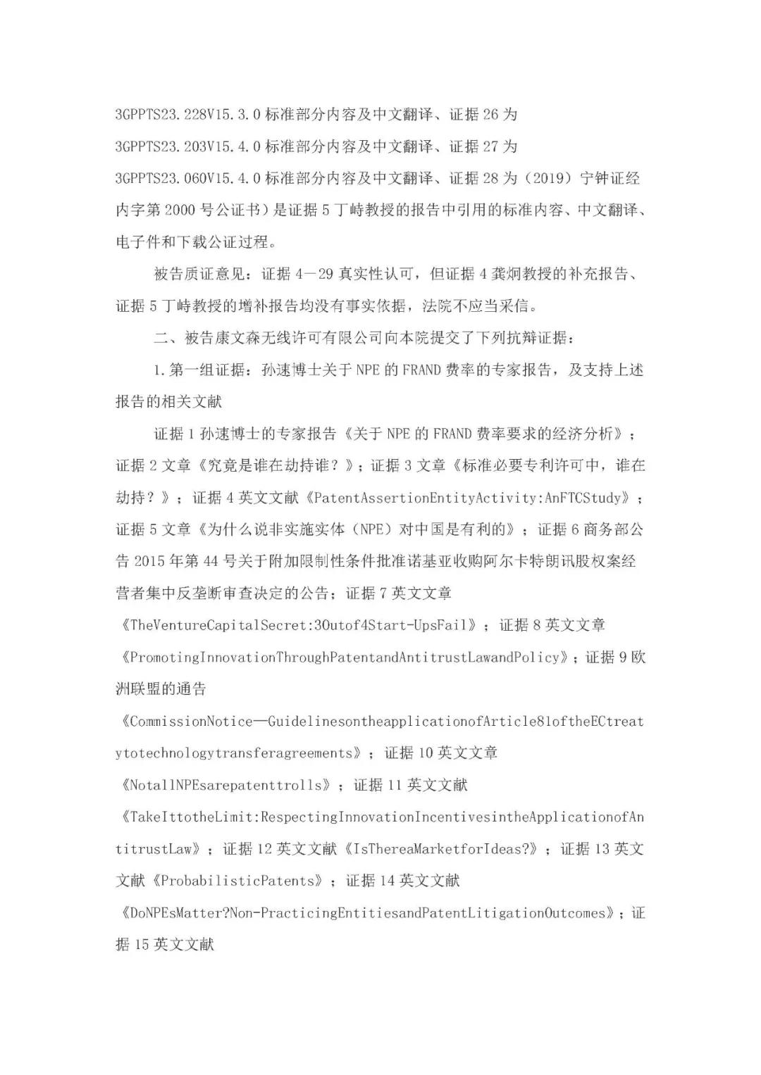 標準必要專利許可費率之華為 vs. 康文森案一審判決書公開！