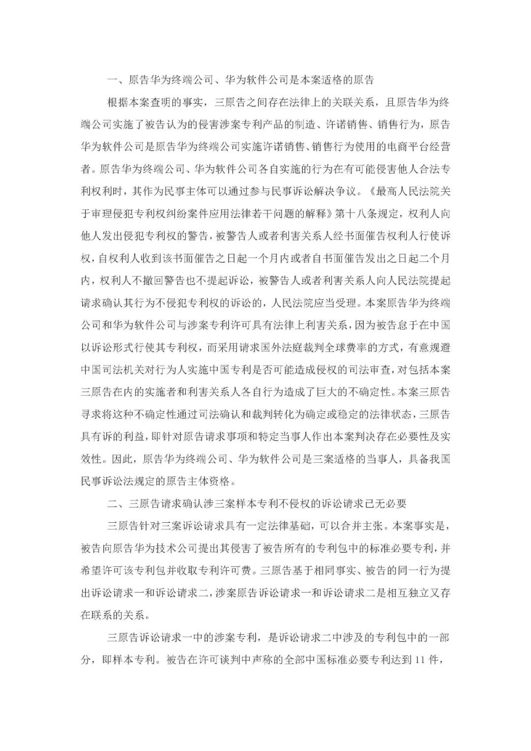 標準必要專利許可費率之華為 vs. 康文森案一審判決書公開！
