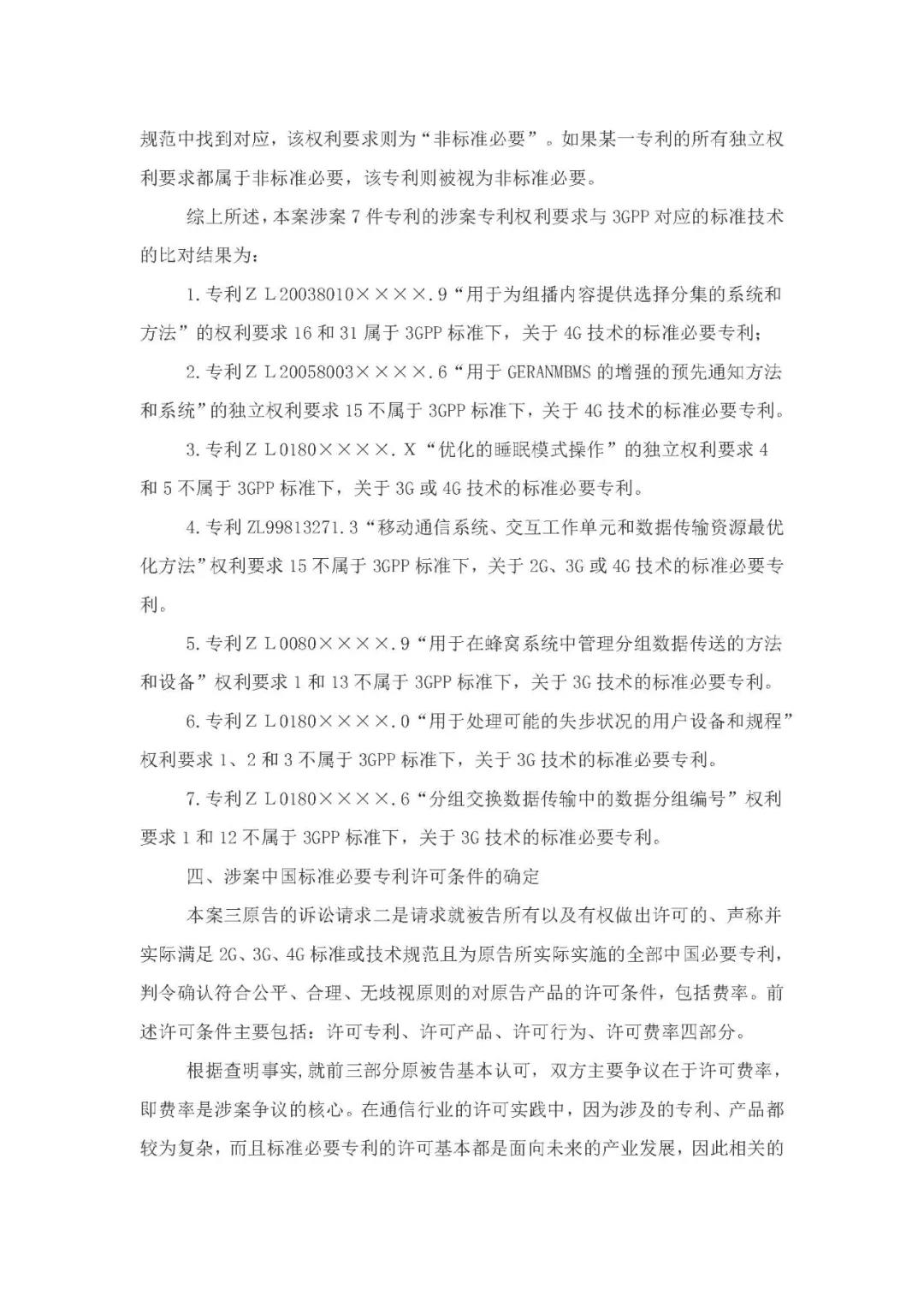 標準必要專利許可費率之華為 vs. 康文森案一審判決書公開！