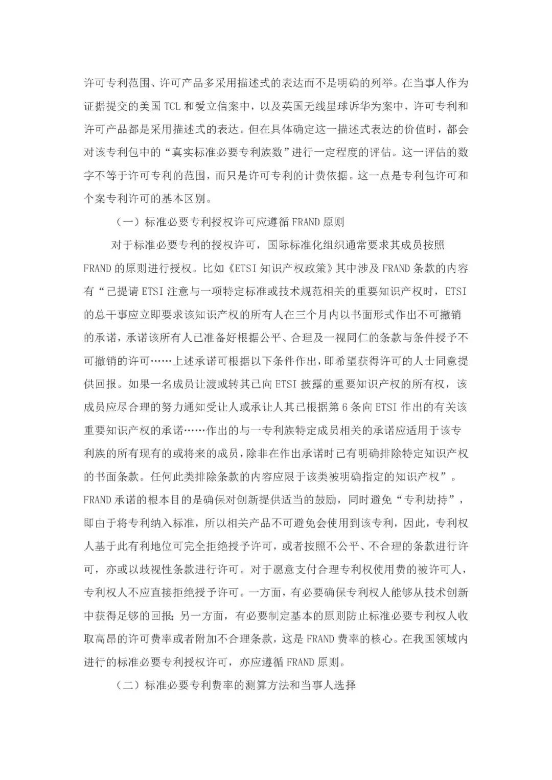 標準必要專利許可費率之華為 vs. 康文森案一審判決書公開！