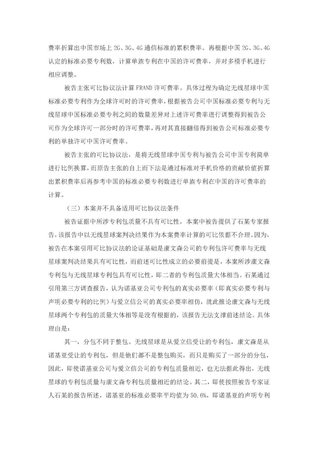 標準必要專利許可費率之華為 vs. 康文森案一審判決書公開！