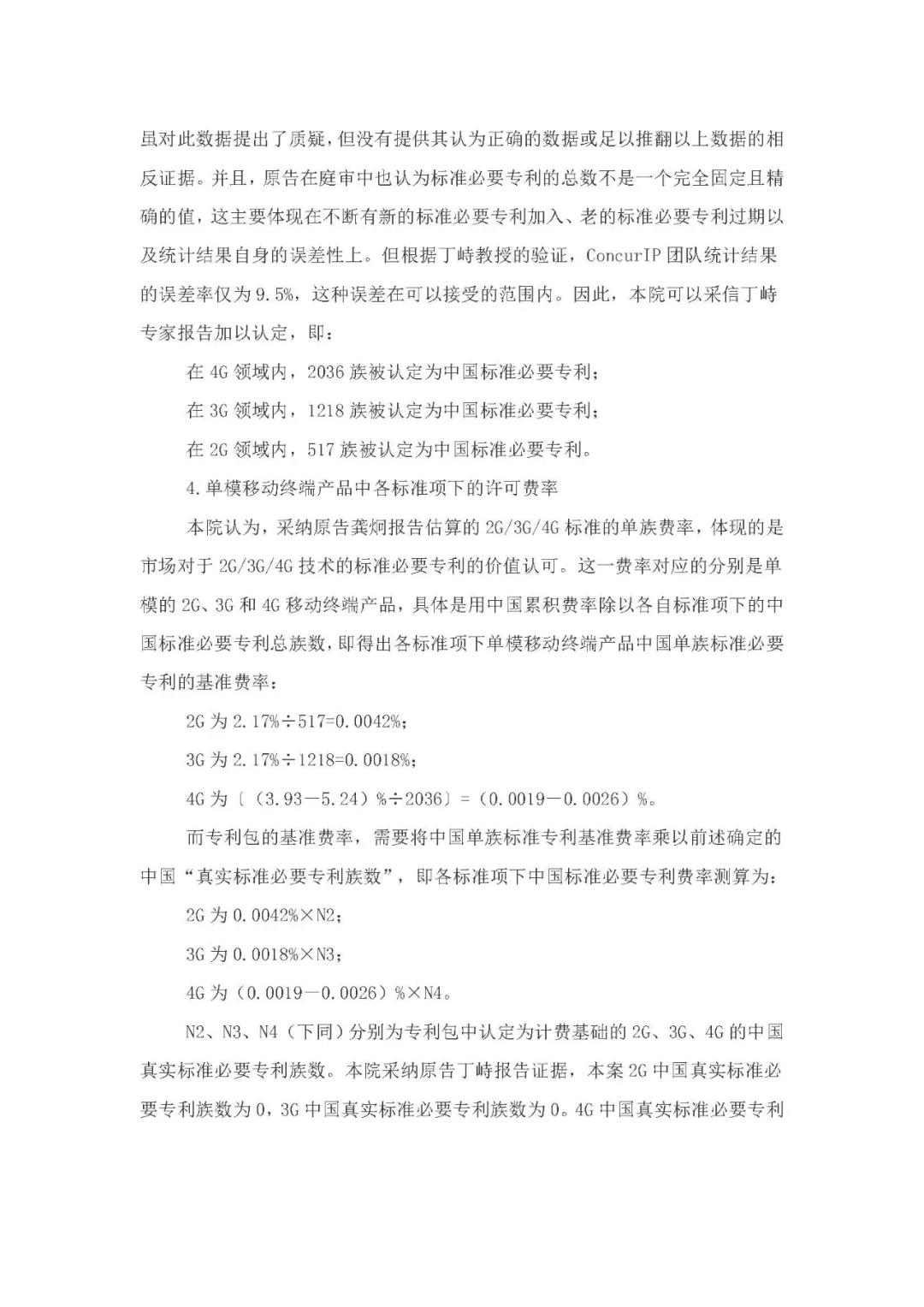 標準必要專利許可費率之華為 vs. 康文森案一審判決書公開！