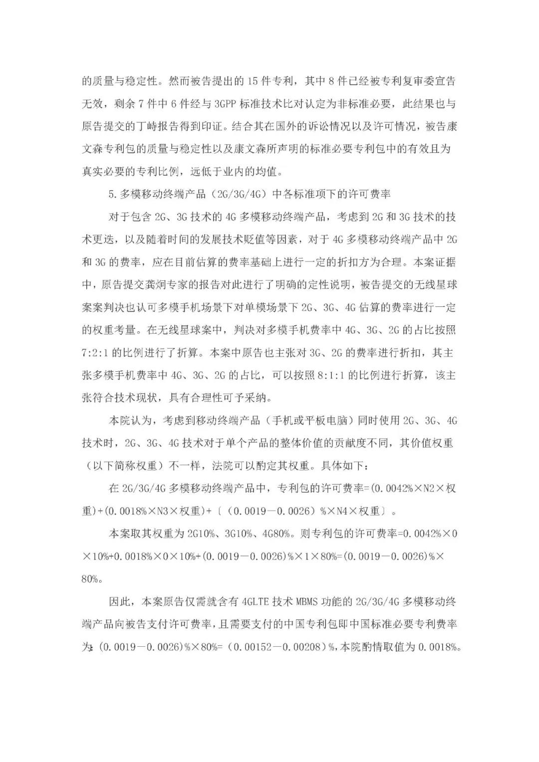 標準必要專利許可費率之華為 vs. 康文森案一審判決書公開！