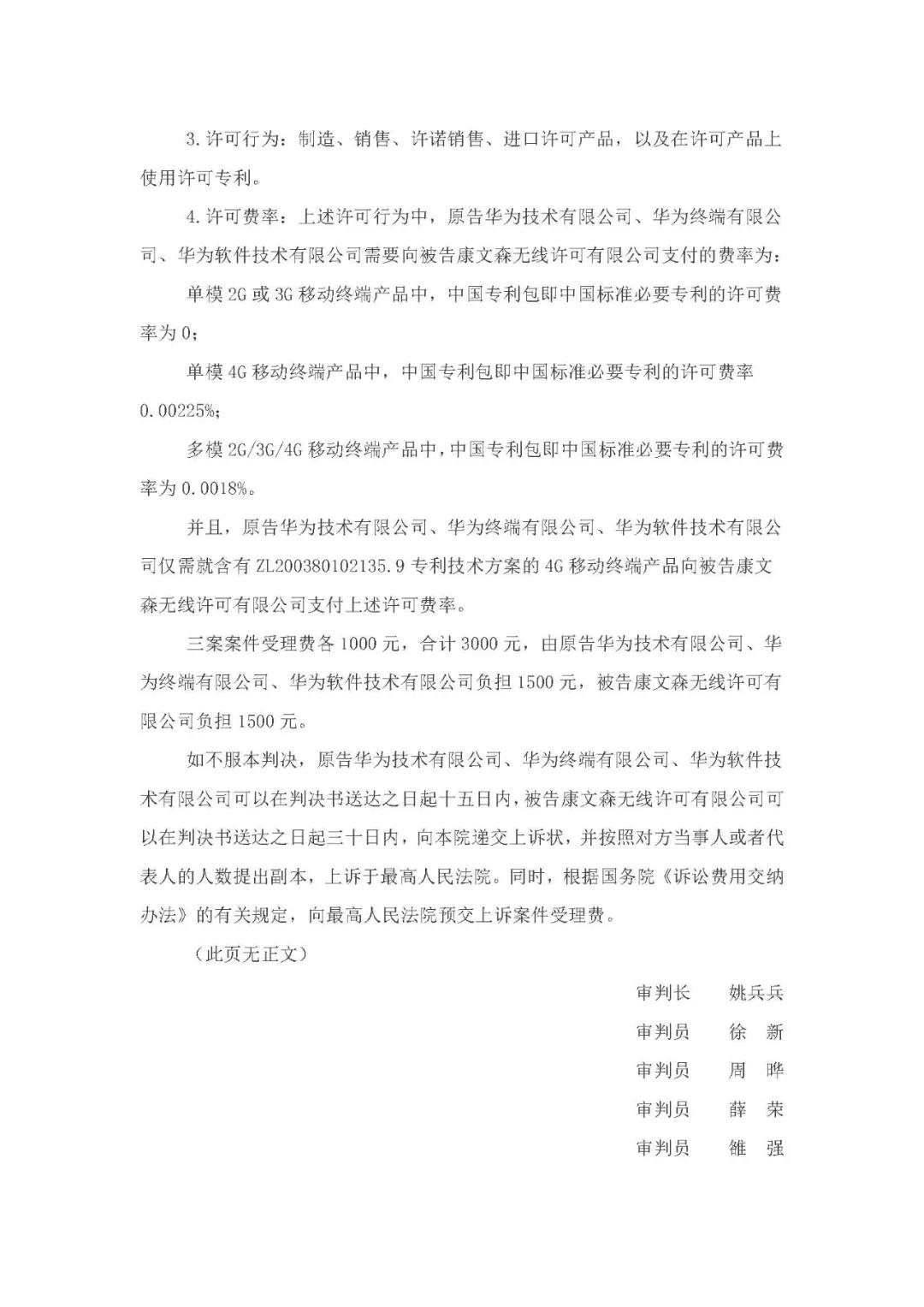標準必要專利許可費率之華為 vs. 康文森案一審判決書公開！