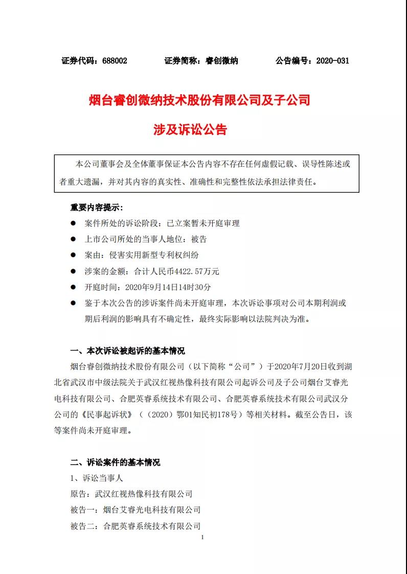 涉案金額4422余萬！睿創微納被控侵害實用新型專利權