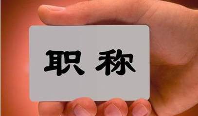 高校教師職稱改革征求意見：不簡單把論文、專利等作為限制性條件