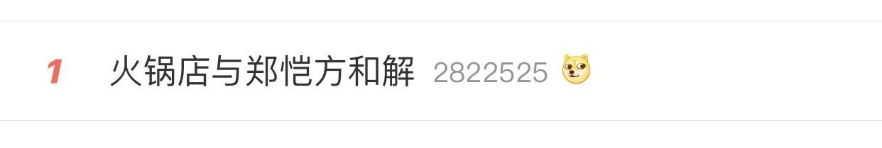 “鄭愷火鍋店抄襲”事件有結果了！吼堂老火鍋與鄭愷方和解
