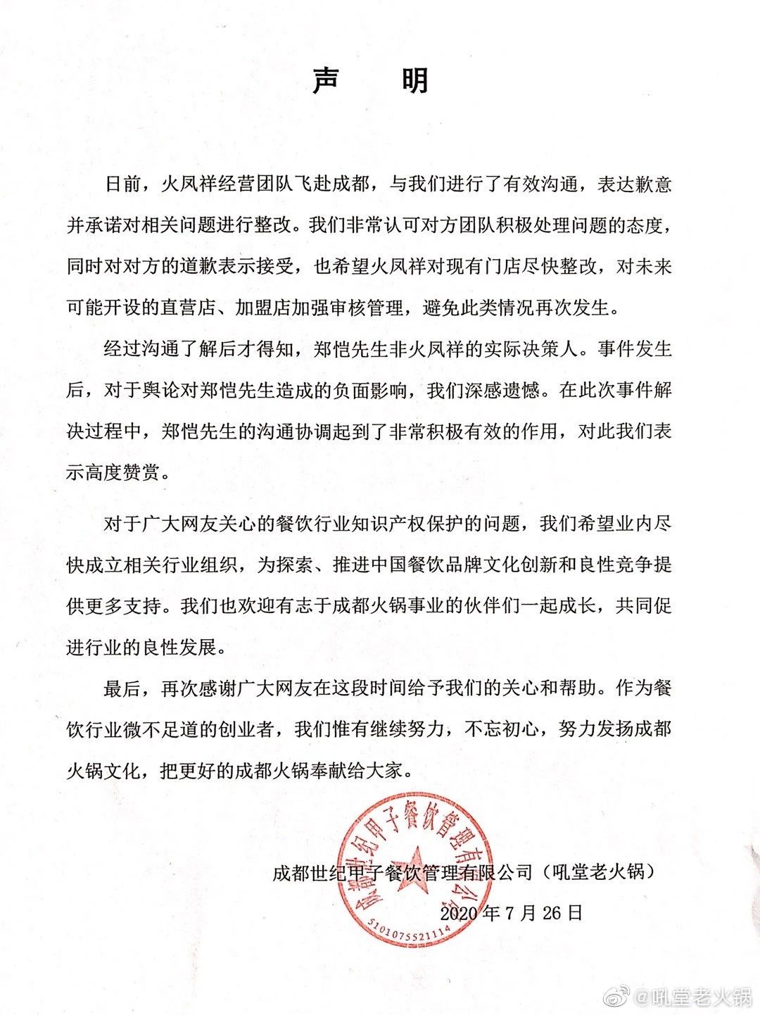 “鄭愷火鍋店抄襲”事件有結果了！吼堂老火鍋與鄭愷方和解