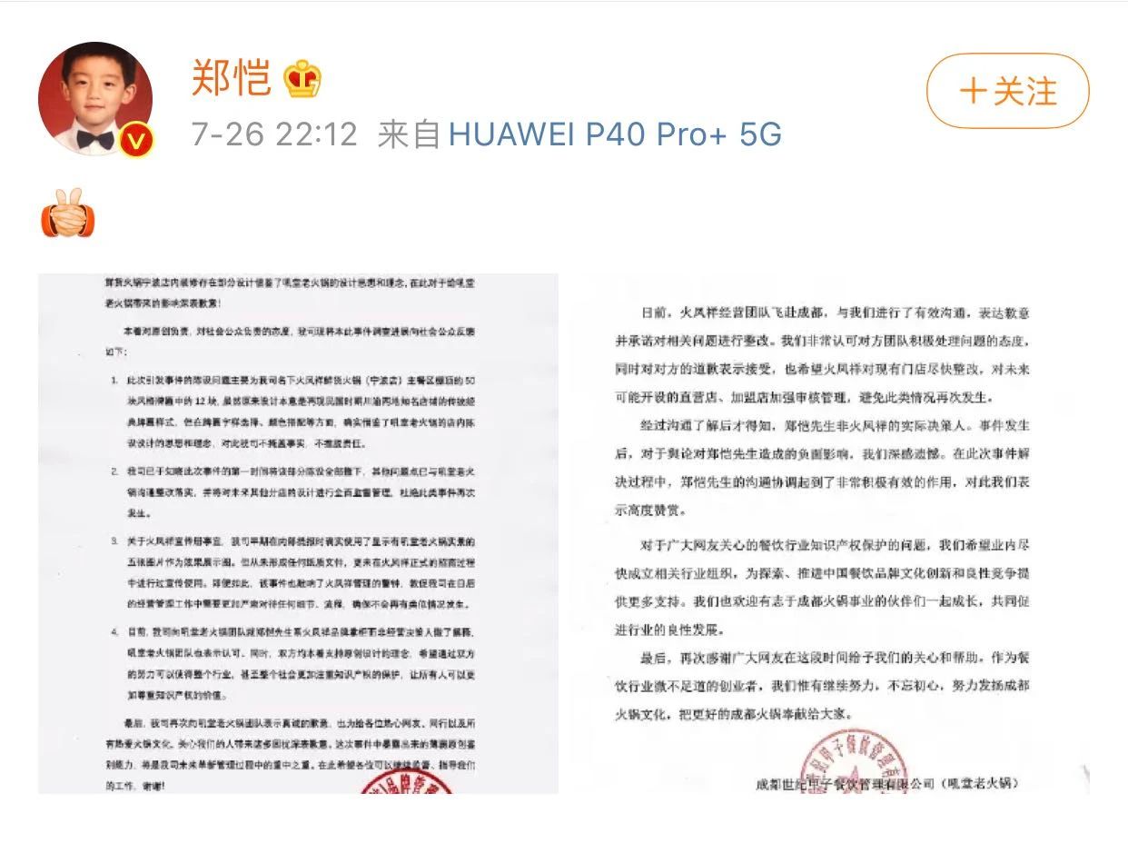 “鄭愷火鍋店抄襲”事件有結果了！吼堂老火鍋與鄭愷方和解