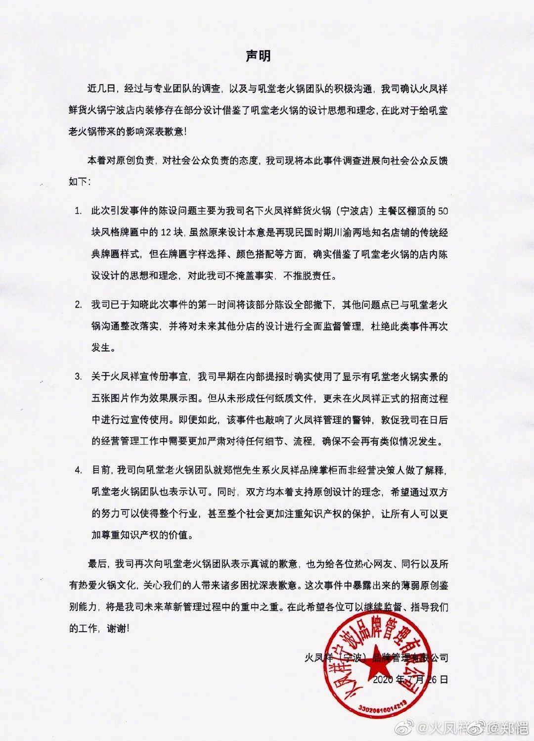 “鄭愷火鍋店抄襲”事件有結果了！吼堂老火鍋與鄭愷方和解