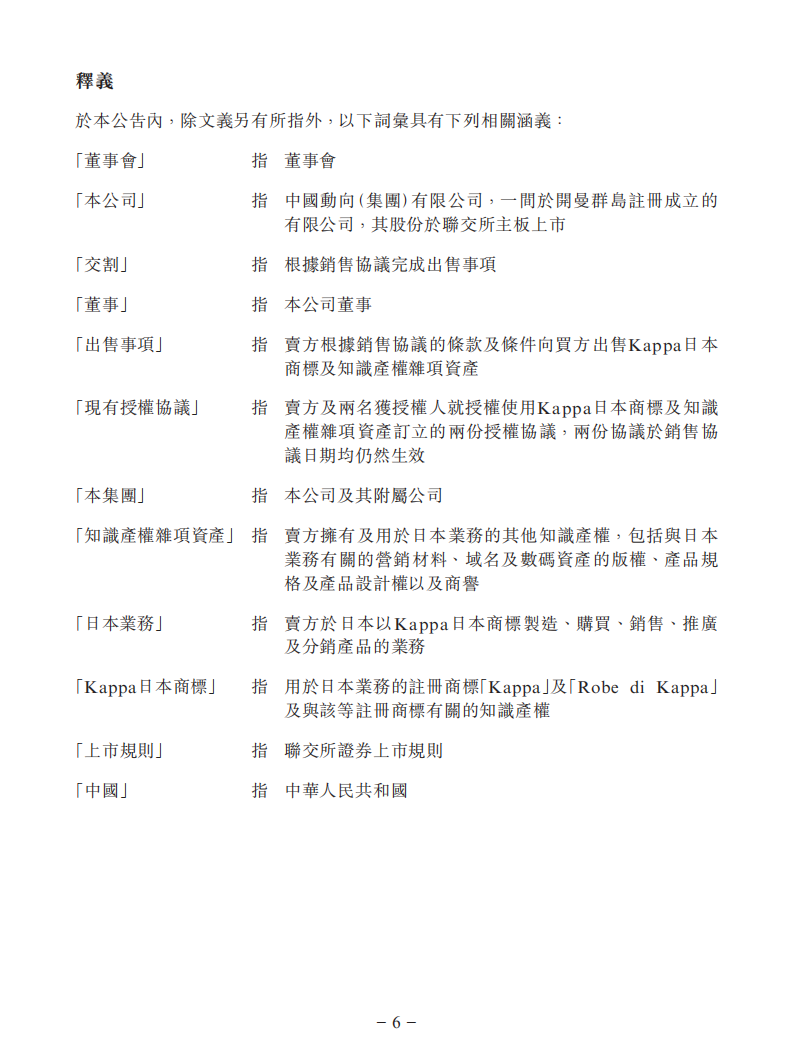 1300萬美元！中國動向附屬擬出售Kappa日本商標及知識產權雜項資產