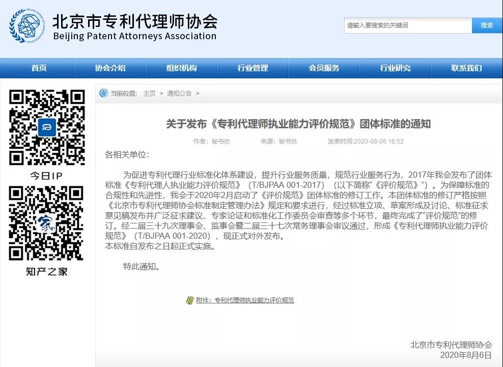 《專利代理師執業能力評價規范》全文發布！