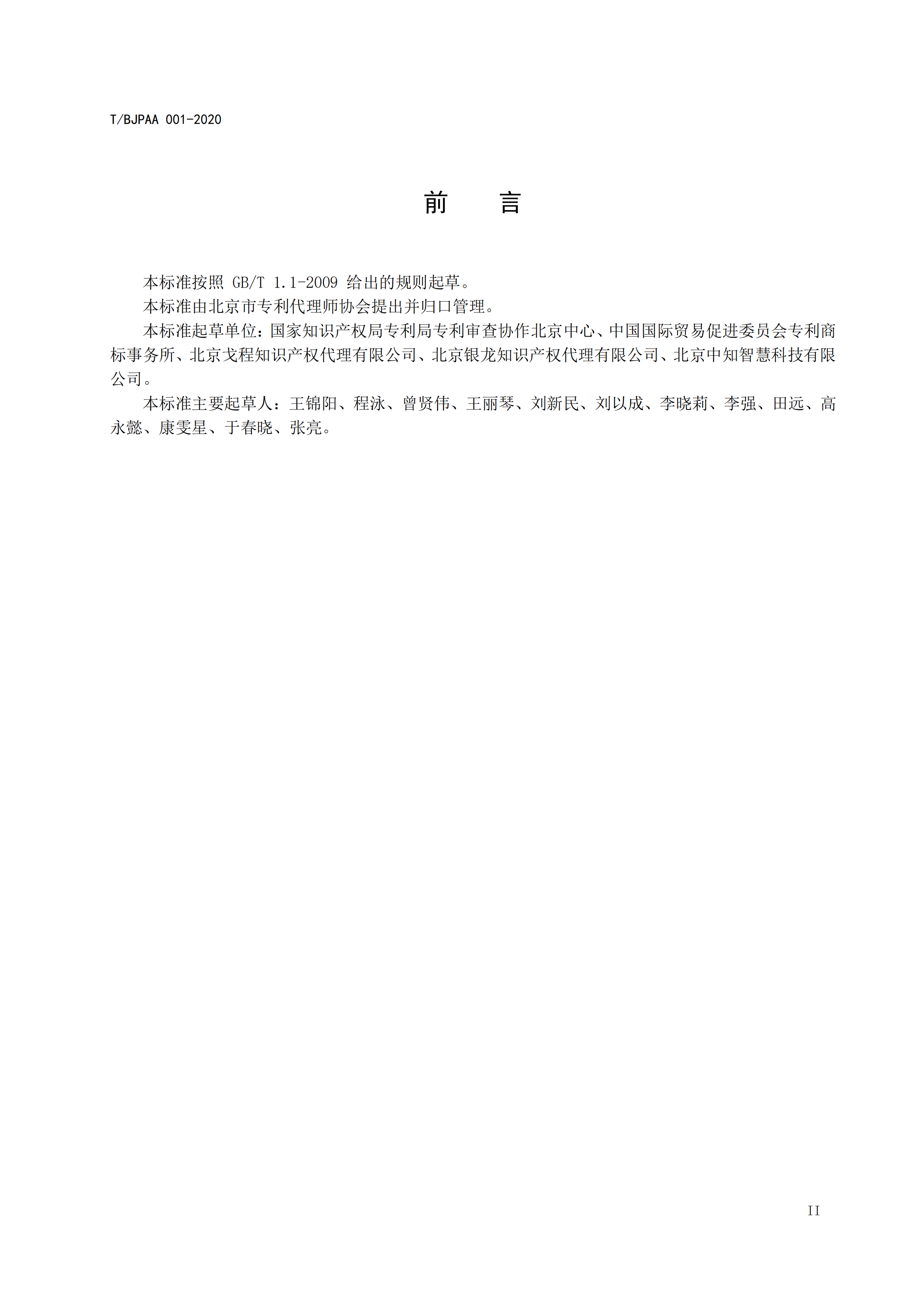 《專利代理師執業能力評價規范》全文發布！