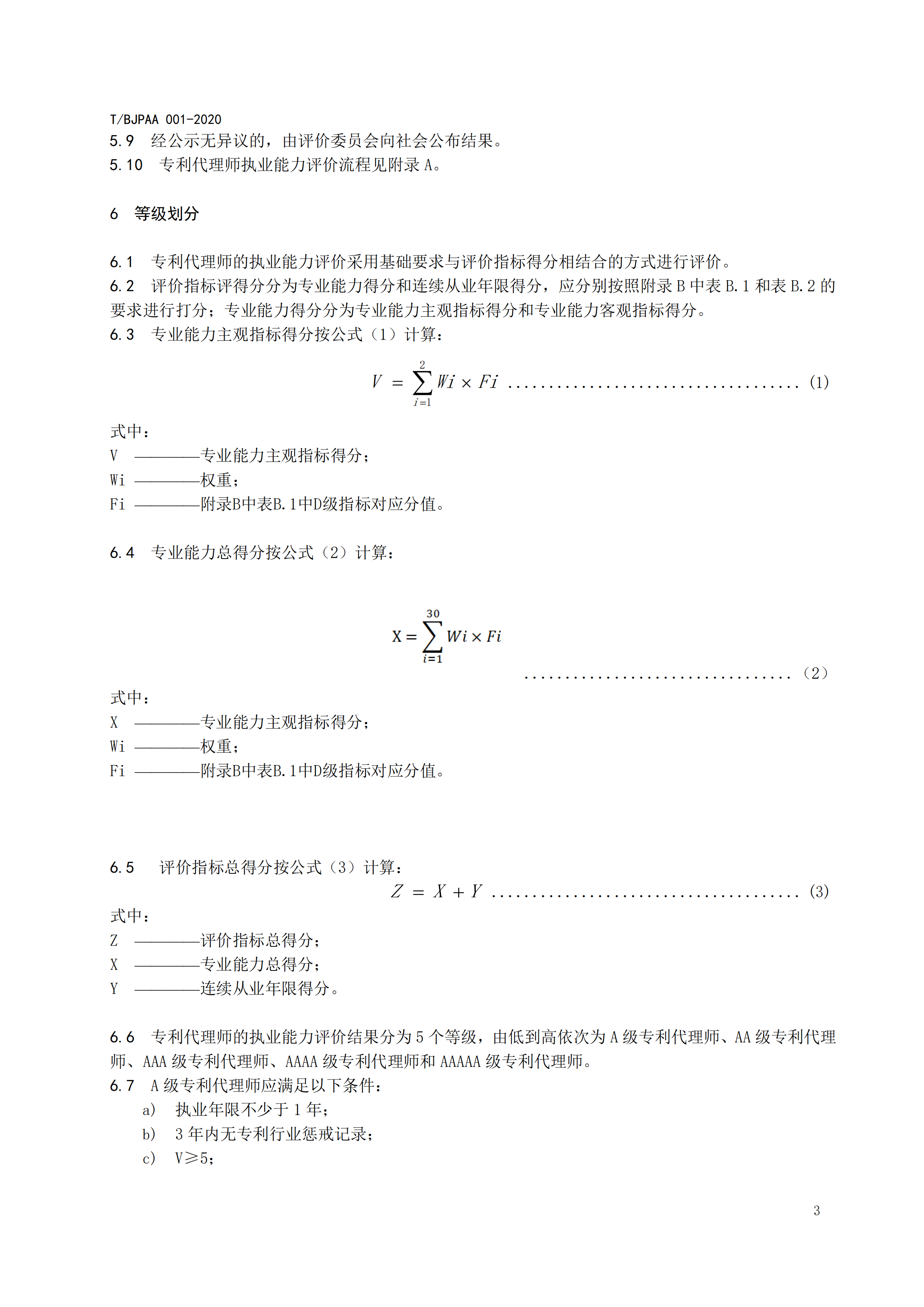 《專利代理師執業能力評價規范》全文發布！