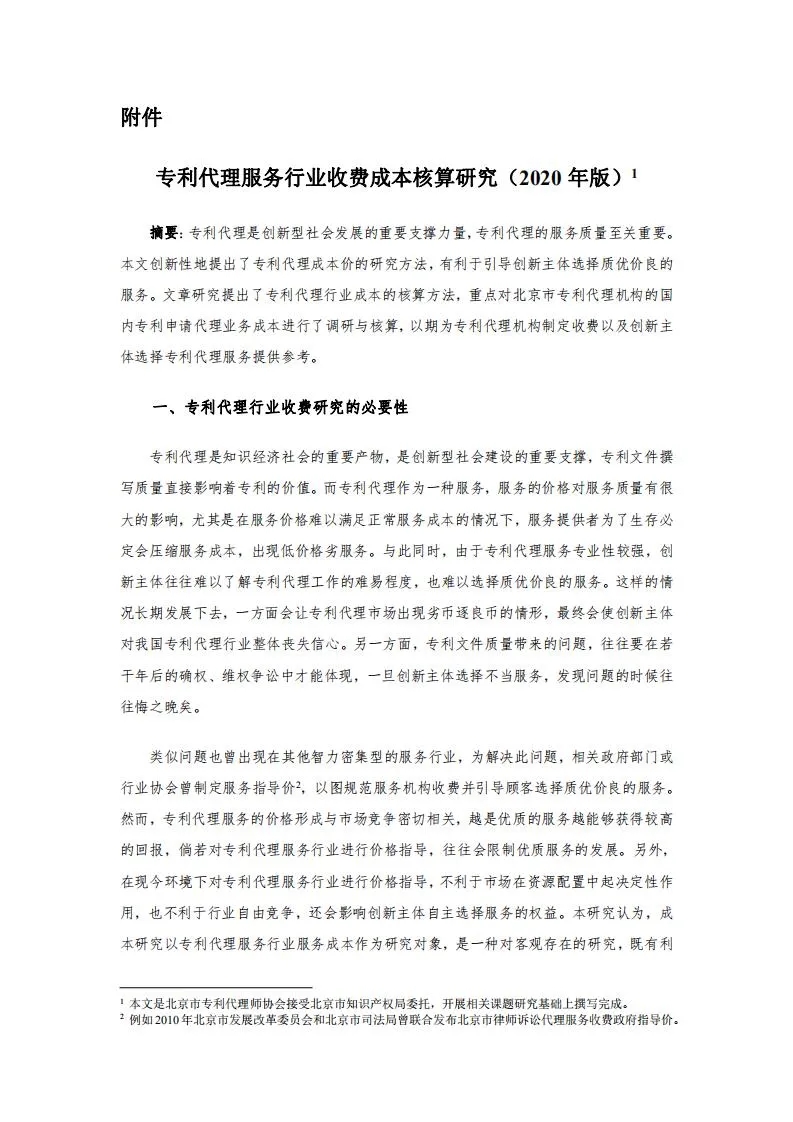 發明專利14000元起！2020年北京地區專利申請代理服務成本公布