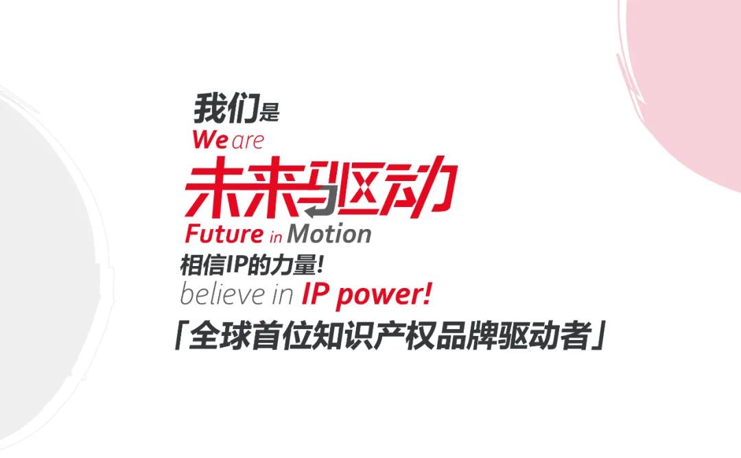 未來已來，相信IP的力量！