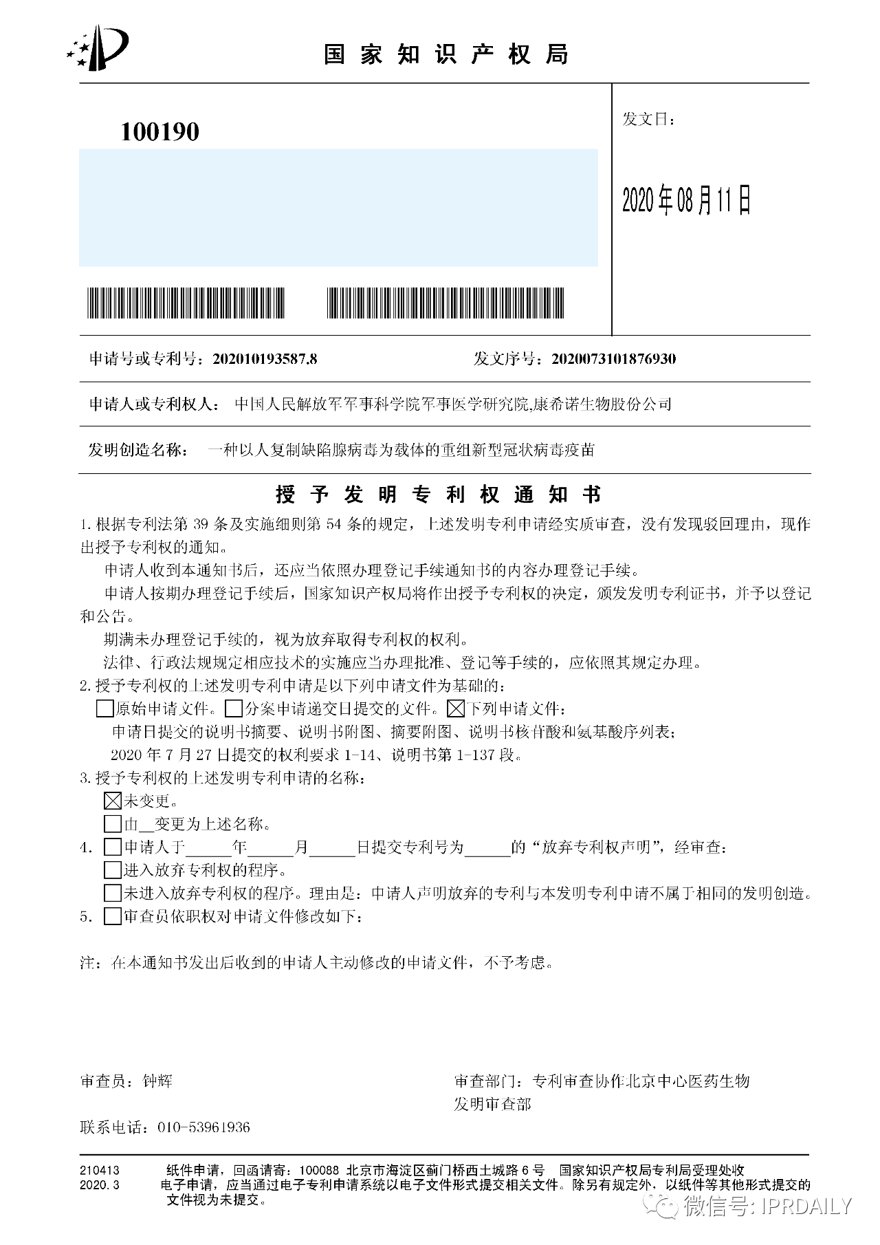 好消息！陳薇團隊獲得國內首個新冠疫苗專利！