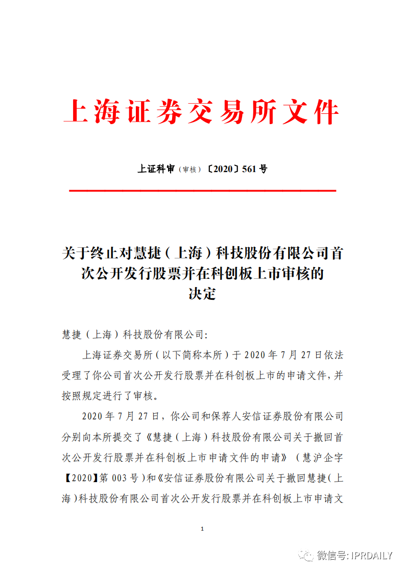 撤單！僅1項專利闖關科創板的慧捷科技終止IPO！