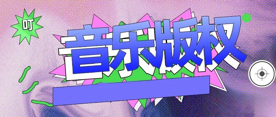 自己付費下載的音樂，公開播放構成侵權嗎？