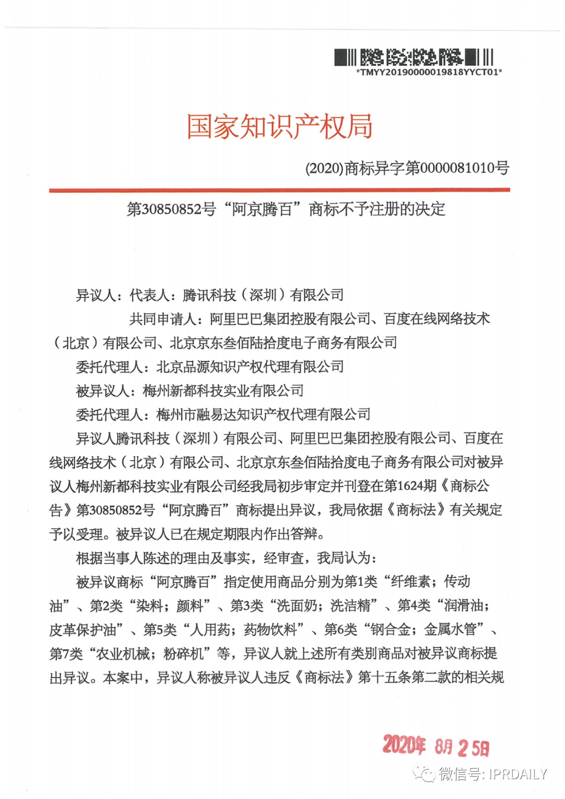 轟動一時的“阿京騰百”商標，45件全部不予注冊?。ǜ剑?個決定書全文）